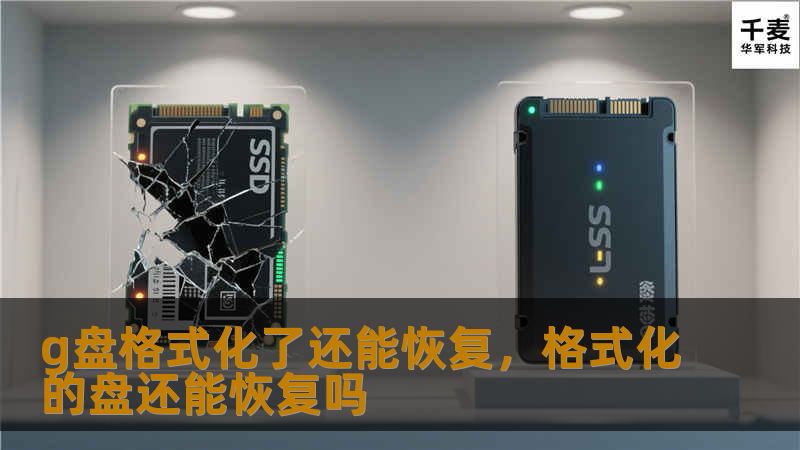 g盘格式化了还能恢复，格式化的盘还能恢复吗