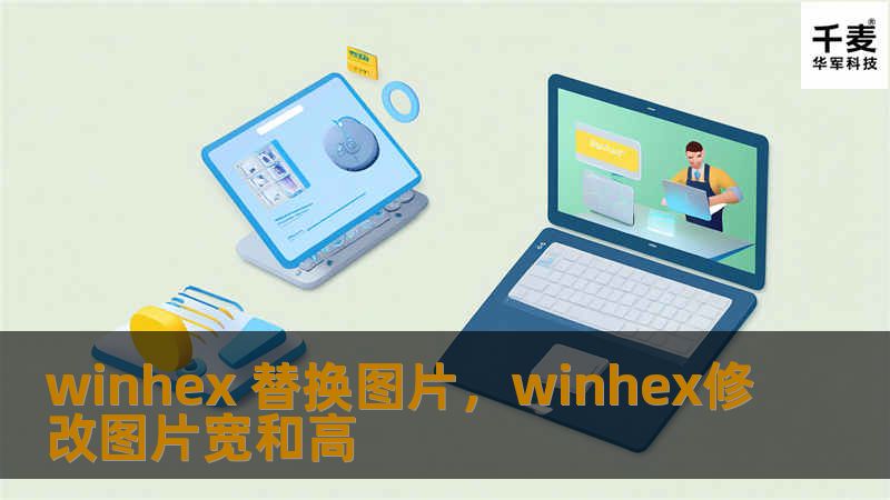 winhex 替换图片，winhex修改图片宽和高