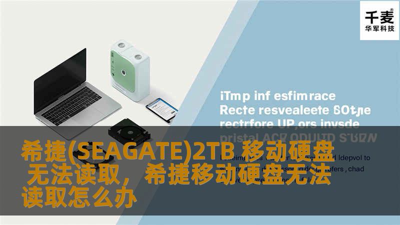 本文详细介绍了希捷(SEAGATE)2TB移动硬盘无法读取的原因及解决方案，帮助用户快速解决硬盘无法读取的困扰，恢复数据，避免重要文件丢失。