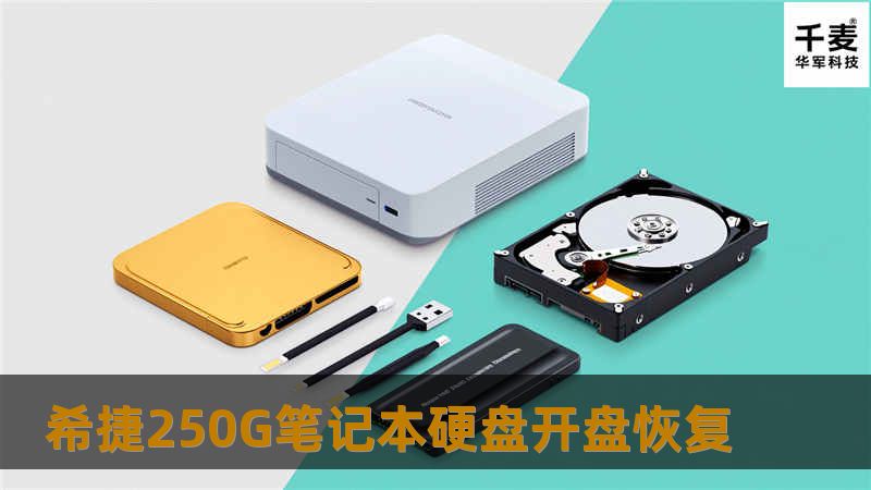 经技王工程师检测，硬盘通电后磁头不工作，判断为外力撞击原因损坏，在无尘室更换同型号磁头配件，通过磁盘镜像读取数据成功