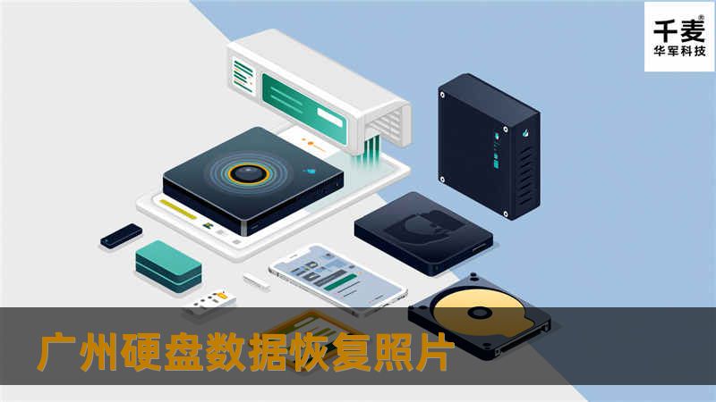 广州硬盘数据恢复照片