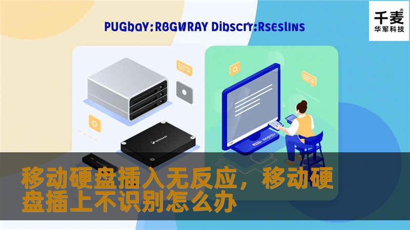 移动硬盘插入无反应，移动硬盘插上不识别怎么办