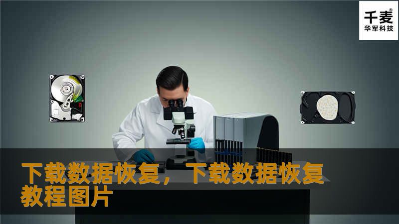 下载数据恢复，下载数据恢复教程图片