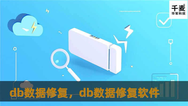 db数据修复，db数据修复软件