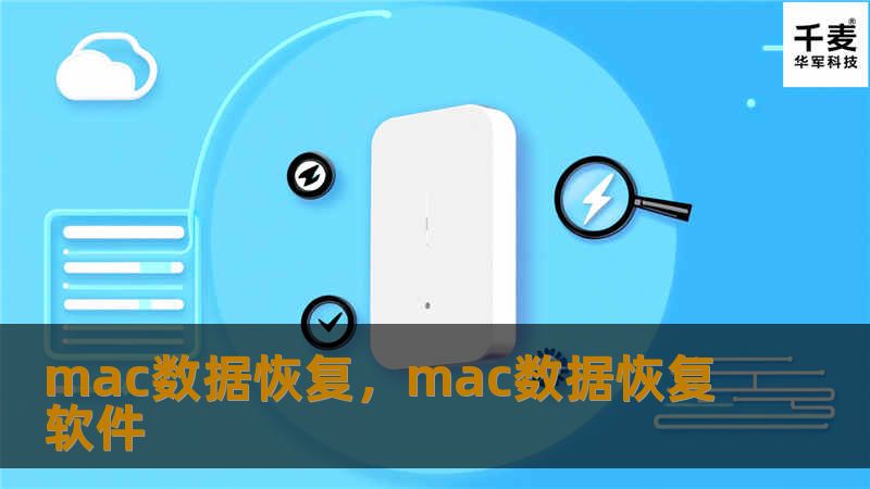 本文深入介绍Mac数据恢复的实用方法和技巧，帮助用户轻松应对意外删除、硬盘损坏等数据丢失问题。通过使用专业恢复软件和系统自带工具，你可以快速找回重要文件，保障数据安全。
