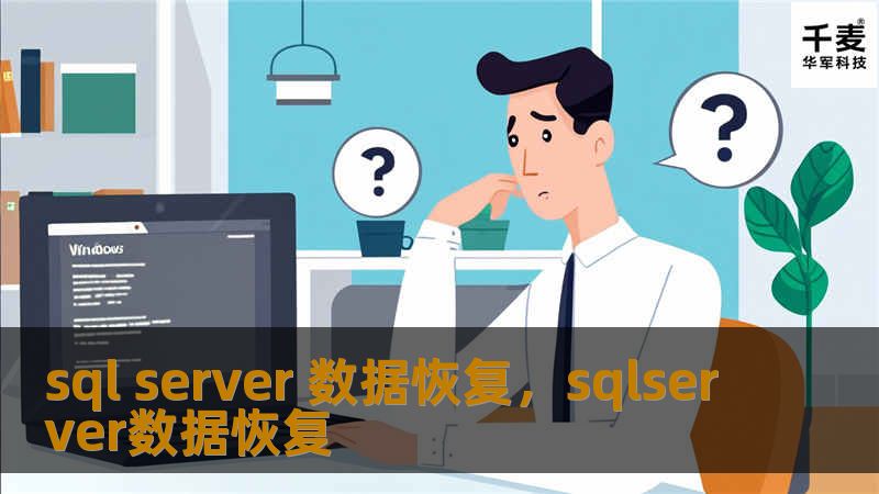 sql server 数据恢复，sqlserver数据恢复