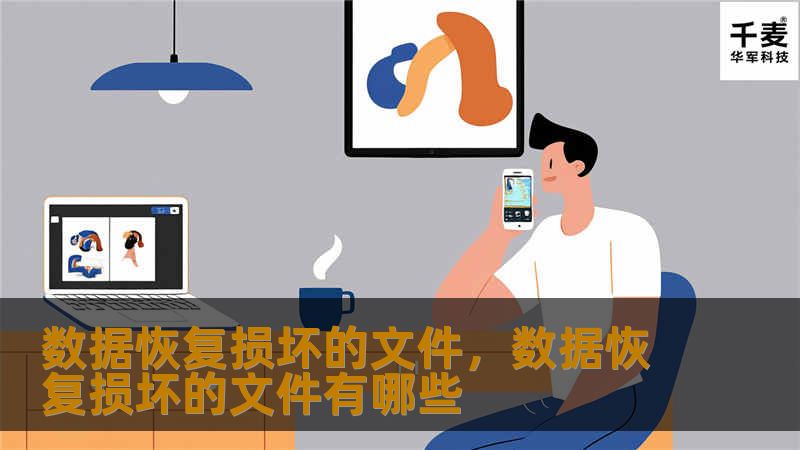 在工作和生活中，文件数据的丢失或损坏是常见的问题，尤其是在硬盘、U盘等存储设备发生故障时。本文详细讲解了如何恢复损坏的文件，帮助你快速挽回宝贵的数据。