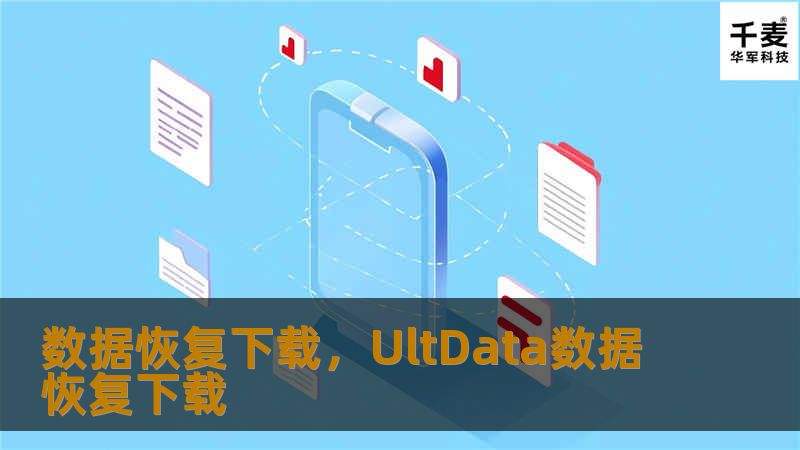 数据恢复下载，UltData数据恢复下载