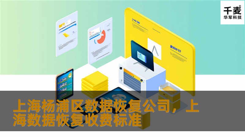 上海杨浦区数据恢复公司，上海数据恢复收费标准