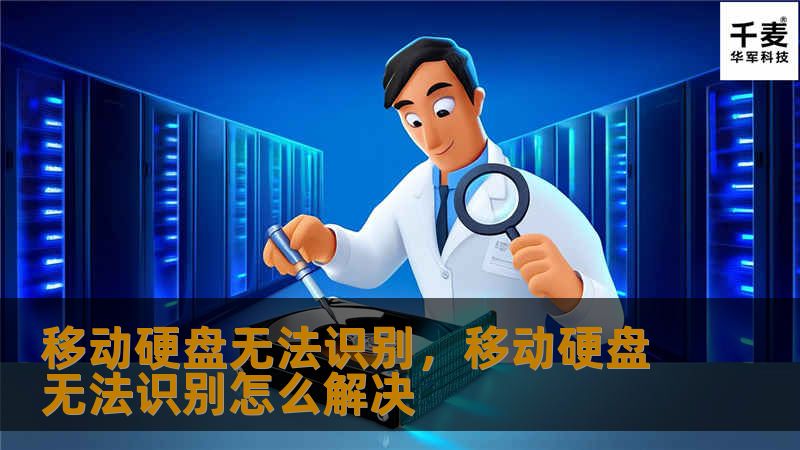 移动硬盘无法识别，移动硬盘无法识别怎么解决