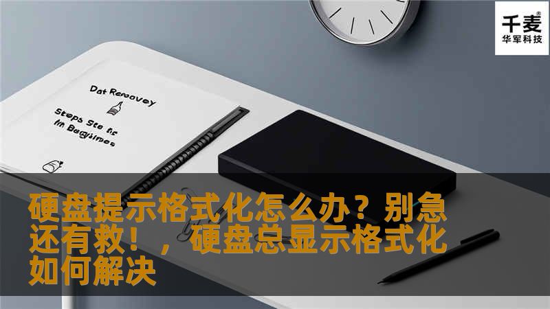 你是否曾经遇到过硬盘弹出提示需要格式化的情况，瞬间感到焦虑和无助？别担心！本文将为你介绍一些解决硬盘提示格式化问题的实用方法，帮助你轻松恢复数据，避免不必要的损失。