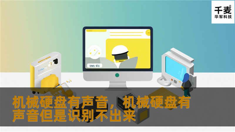 机械硬盘有声音，机械硬盘有声音但是识别不出来