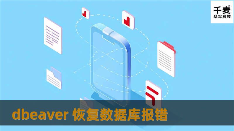 本文详细介绍了使用DBeaver恢复数据库时常见的错误及其解决方案，帮助用户快速解决问题。