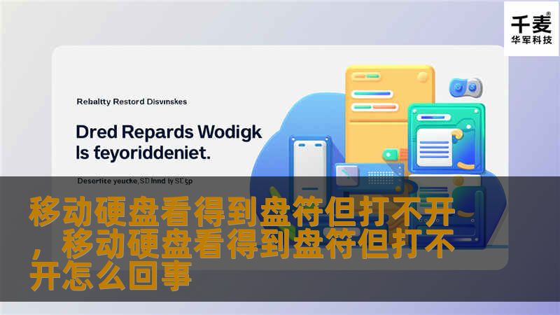 文章大纲        H1: 移动硬盘看得到盘符但打不开：解决方案与常见原因分析        H2: 引言：为何移动硬盘能看见盘符却打不开？            H3: 盘符能看到，但打不开的常见情况        H3: 硬盘无法打开的多重原因            H2: 常见原因分析            H3: 硬盘文件系统损坏        H3: 驱动程序问题        H3...