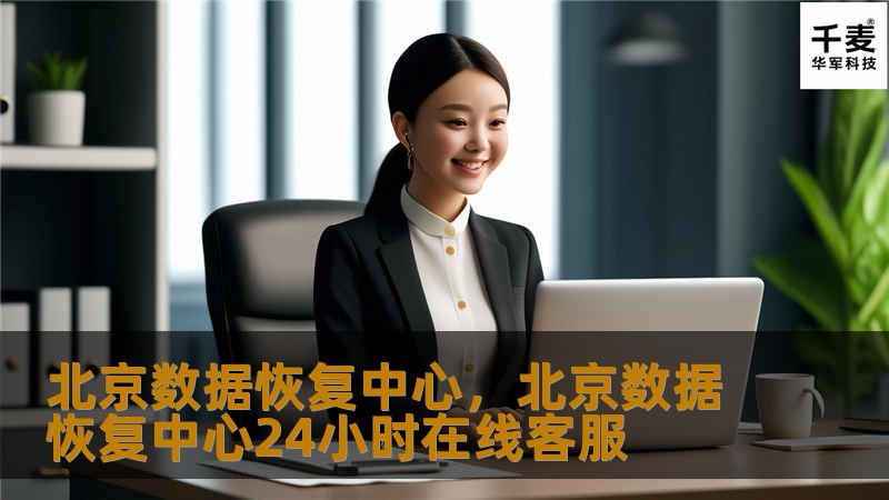 北京数据恢复中心是国内领先的数据恢复服务提供商，专注于帮助个人和企业用户应对各种数据丢失问题。无论是硬盘损坏、误删文件、系统崩溃，还是存储设备故障，北京数据恢复中心都能提供专业的恢复解决方案，挽救您珍贵的数据。