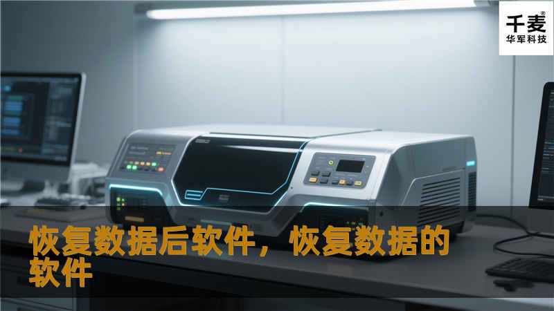 本文将介绍一款能够帮助用户轻松恢复丢失数据的软件。无论是由于意外删除、系统崩溃，还是存储设备损坏，该软件都能快速、精准地找回重要文件。文章将详细分析其功能亮点、使用场景以及如何高效利用这款恢复数据后软件解决实际问题。