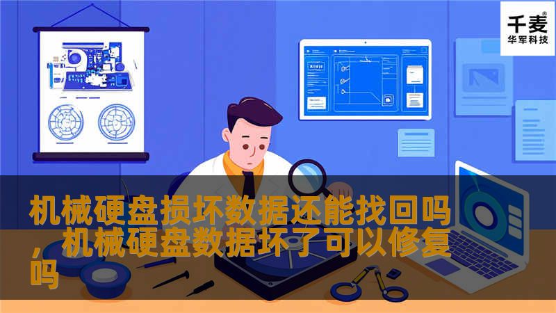 机械硬盘损坏数据还能找回吗，机械硬盘数据坏了可以修复吗