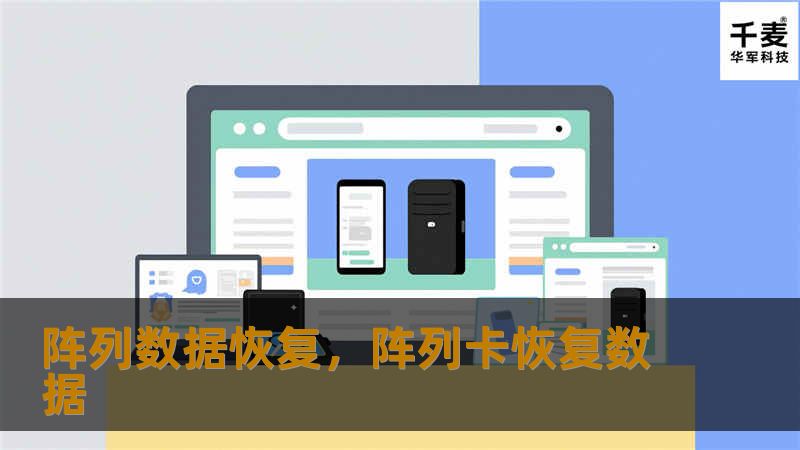 阵列数据恢复是现代企业数据安全管理中不可或缺的一部分。本文将深入探讨阵列数据恢复的重要性、常见问题以及解决方案，帮助企业在面对数据丢失时快速恢复，保障业务持续稳定运行。