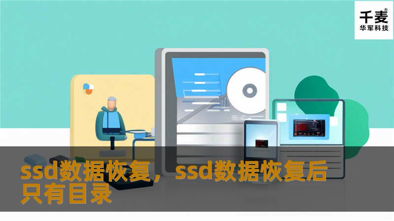ssd数据恢复，ssd数据恢复后只有目录