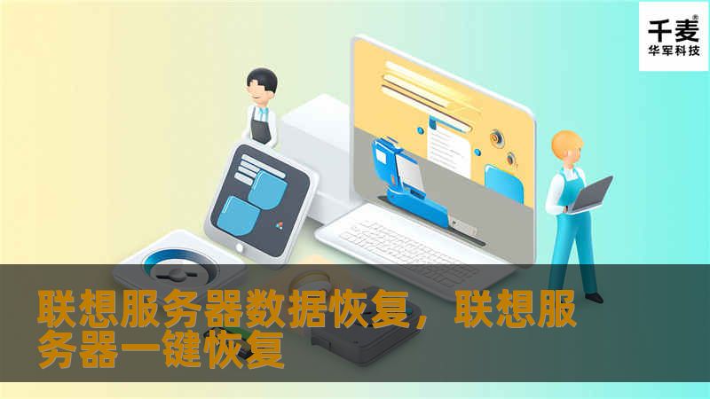 联想服务器数据恢复，联想服务器一键恢复
