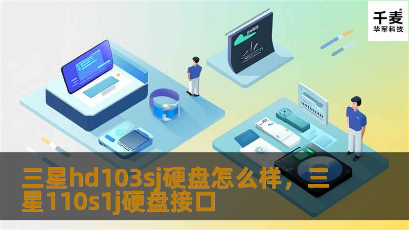 三星hd103sj硬盘怎么样，三星110s1j硬盘接口