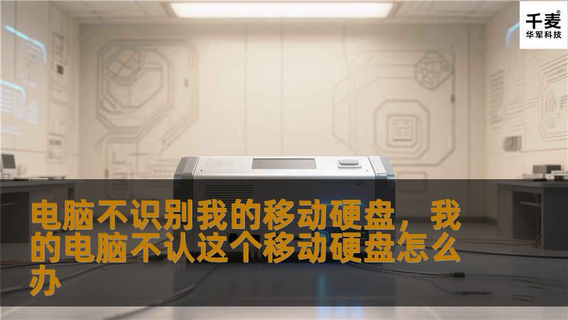 电脑不识别我的移动硬盘，我的电脑不认这个移动硬盘怎么办