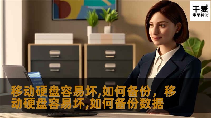 本文探讨了移动硬盘数据易损坏的原因，并为您提供了高效的备份解决方案，帮助您保障重要文件的安全。