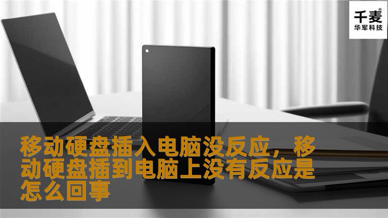 文章大纲        H1: 移动硬盘插入电脑没反应：常见问题及解决办法    H2: 移动硬盘插入电脑后为何没反应？    H3: 常见原因概述    H4: 硬件问题：连接端口与电缆    H4: 系统问题：驱动程序与兼容性    H3: 如何检查硬盘是否正常工作    H4: 尝试不同的USB端口    H4: 使用其他电脑检测硬盘    H2: 解决移动硬盘不显示的常见方法    H3:...