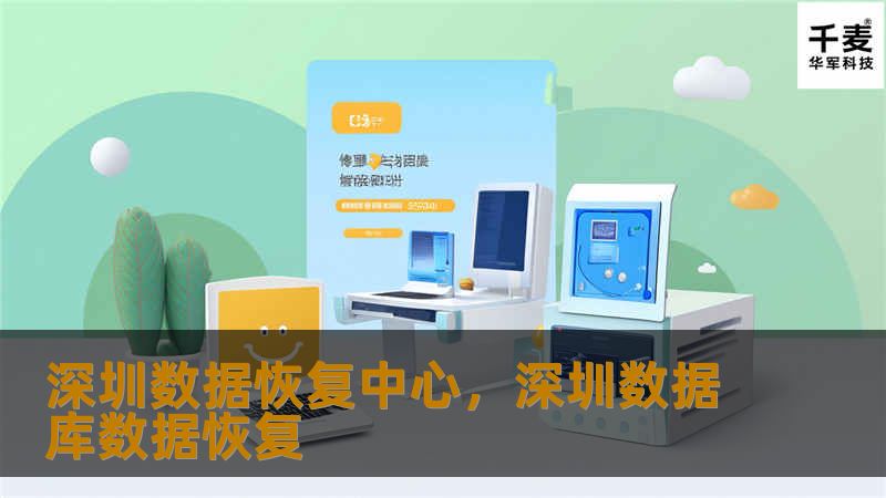 深圳数据恢复中心        文章大纲        H1: 深圳数据恢复中心概述            H2: 什么是数据恢复中心？         H2: 深圳数据恢复中心的背景与发展        H1: 数据丢失的常见原因            H2: 硬盘故障         H2: 软件故障         H2: 自然灾害和意外         H2: 操作错误        H1...