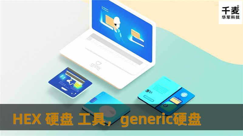 HEX硬盘工具是一款专为硬盘数据恢复设计的强大工具，能够帮助用户轻松应对各种数据丢失和恢复难题，提供高效、可靠的解决方案。本文将深入解析其功能优势以及适用场景，让您轻松掌握数据恢复技巧。