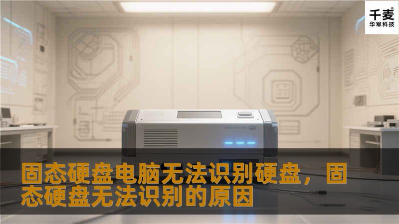 固态硬盘电脑无法识别硬盘的情况让人头疼，尤其当硬盘中存有重要数据时，问题变得更加棘手。本文为你详细解析可能的原因，并提供专业的解决方法，助你轻松解决这一问题。