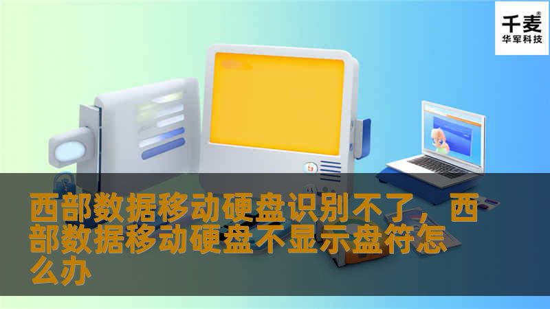 文章大纲        西部数据移动硬盘识别不了：常见问题及解决方法    H1：介绍            什么是西部数据移动硬盘？        为什么移动硬盘无法识别？        H2：常见的识别问题            电源问题        数据线问题        USB端口问题        H3：硬盘识别不了的常见原因            硬盘故障        驱动程序问...