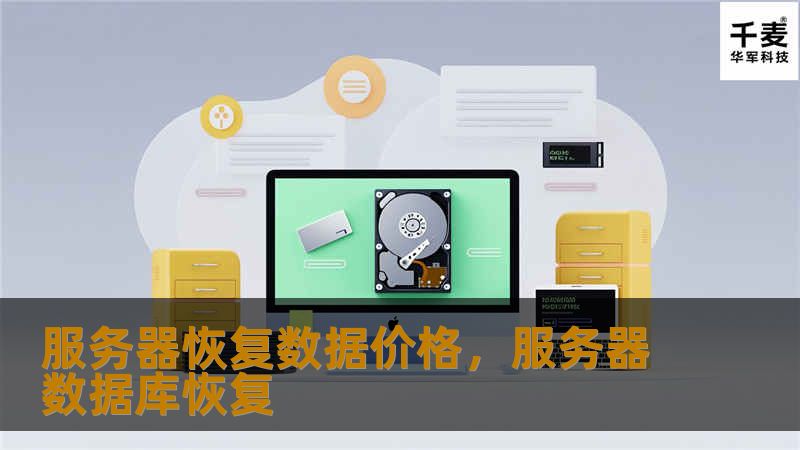 服务器数据丢失是企业运营中的重大挑战，恢复数据的费用和选择合适的服务商至关重要。本文将深入探讨服务器恢复数据价格的影响因素和选择服务时的注意事项，帮助企业做出明智决策。