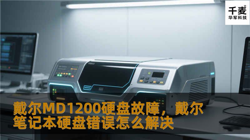 戴尔MD1200硬盘故障，戴尔笔记本硬盘错误怎么解决
