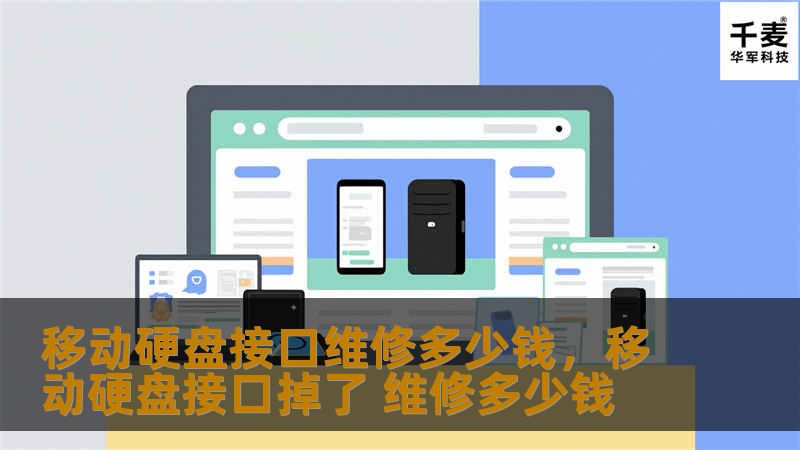 移动硬盘接口维修多少钱，移动硬盘接口掉了 维修多少钱