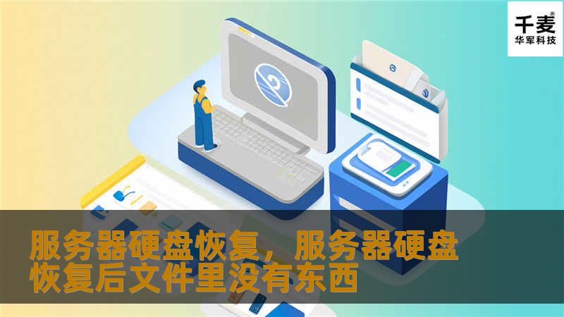 服务器硬盘恢复，服务器硬盘恢复后文件里没有东西