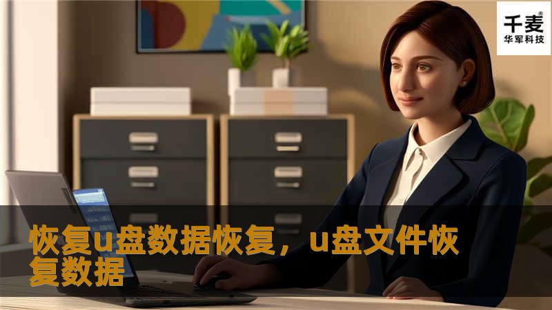 恢复u盘数据恢复，u盘文件恢复数据