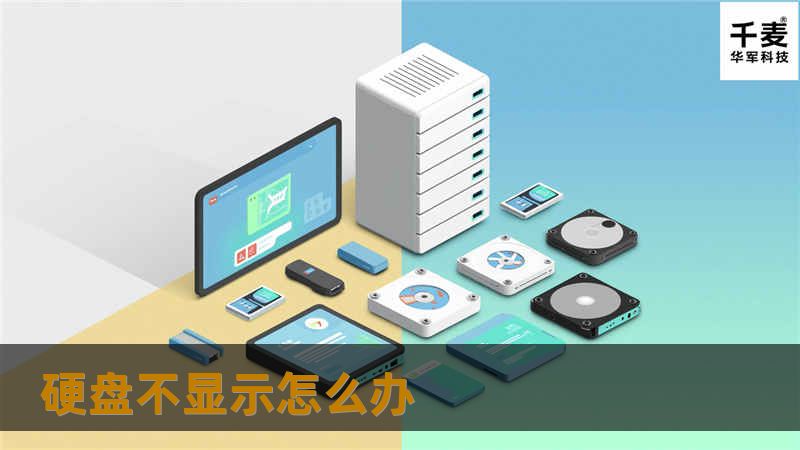 遇到硬盘不显示的问题？本文将为您提供详细的解决方案与专业指导，帮助您快速恢复硬盘的正常使用。