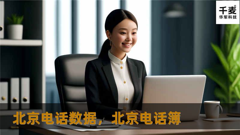 北京电话数据，如何成为企业营销的秘密武器？在大数据时代，这些宝贵的信息不仅能够帮助企业精准锁定潜在客户，还能优化营销策略，提升客户转化率。本文将为您揭秘北京电话数据背后的价值，并展示如何高效利用这些数据，助力企业营销成功。