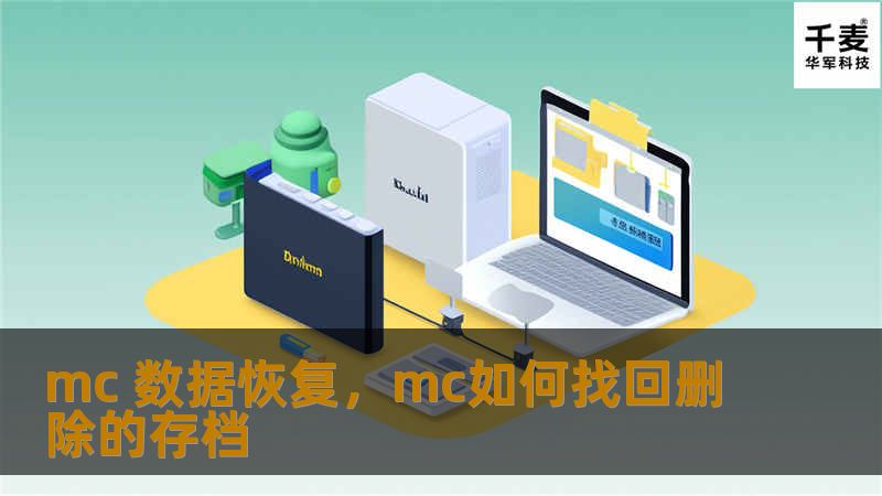 mc 数据恢复，mc如何找回删除的存档