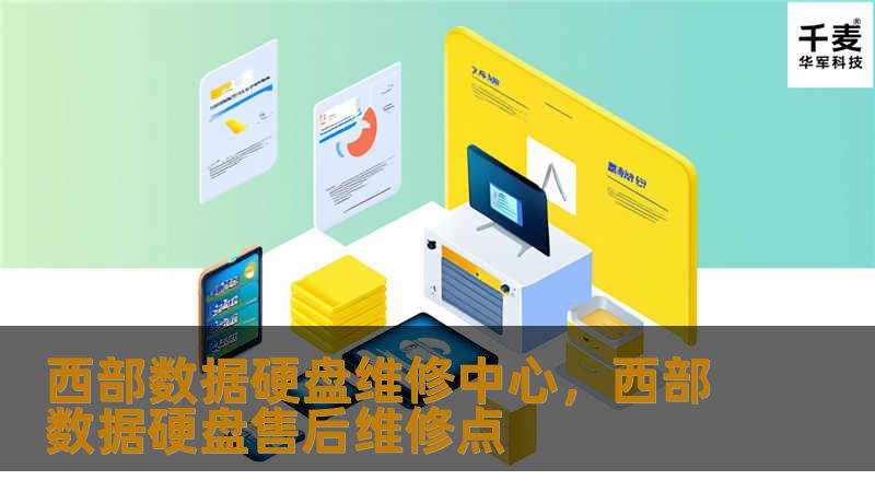 西部数据硬盘维修中心，西部数据硬盘售后维修点