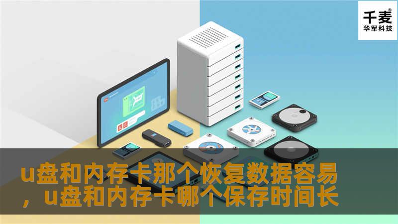 想知道U盘和内存卡哪个更容易恢复数据吗？本文为你深入解析两者的结构差异、常见数据丢失原因及恢复难度，让你快速掌握最佳解决方案。