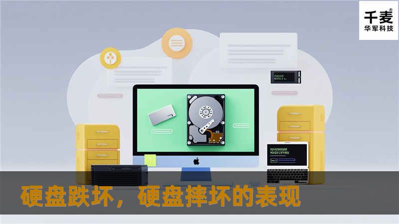 硬盘跌坏，硬盘摔坏的表现