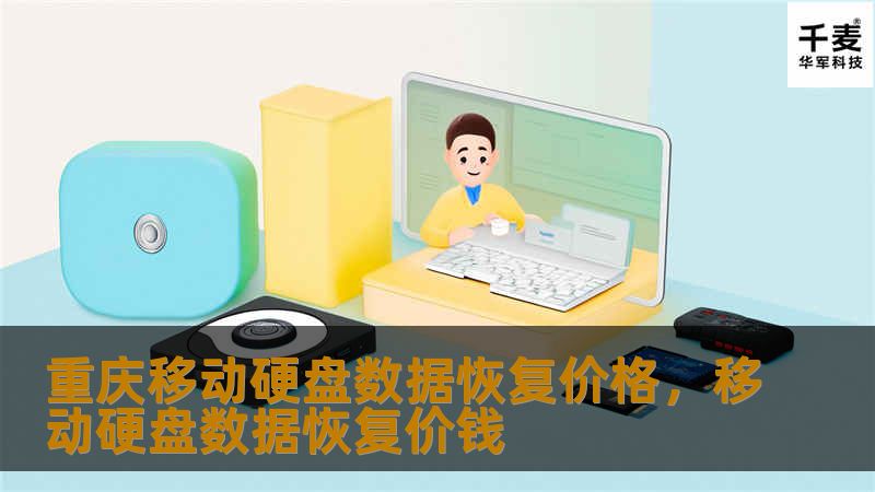 重庆移动硬盘数据恢复价格，移动硬盘数据恢复价钱