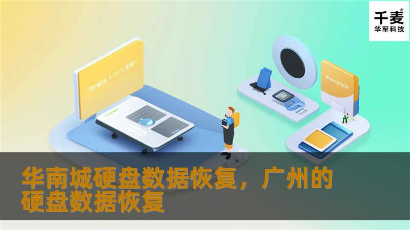 华南城硬盘数据恢复，广州的硬盘数据恢复