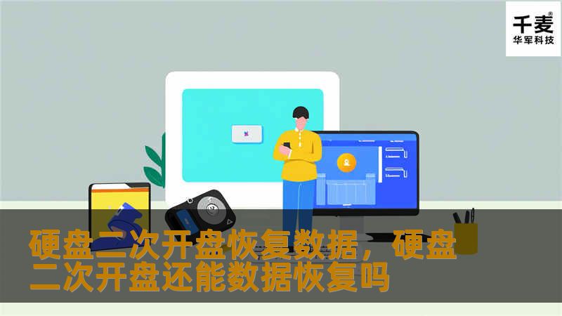 硬盘二次开盘恢复数据：一步一步教你如何修复数据丢失        文章大纲：                引言：硬盘数据恢复的必要性                为什么硬盘数据恢复重要？        常见的硬盘故障原因                什么是硬盘二次开盘恢复数据？                定义及概述        与其他数据恢复方法的区别                硬...