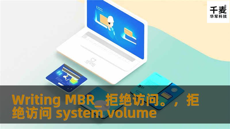 遇到“WritingMBR:拒绝访问。”错误时，你的系统可能会陷入瘫痪。本文将深入解析该错误的原因，并提供简单有效的解决方法，帮助你快速恢复系统正常运行。