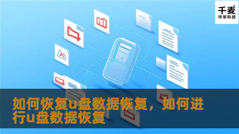 本文将详细介绍如何恢复U盘数据，包括常见的数据丢失原因、不同恢复工具的选择以及操作步骤，让你轻松应对U盘数据丢失问题，成功找回宝贵文件。