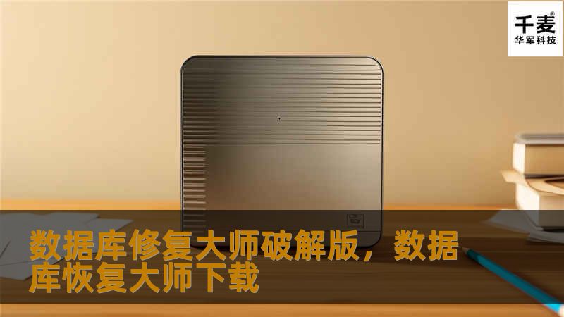 在这个数据驱动的时代，数据库的安全性和完整性至关重要。数据库修复大师破解版为你提供专业、快速、全面的数据恢复解决方案，确保你的数据不再流失。