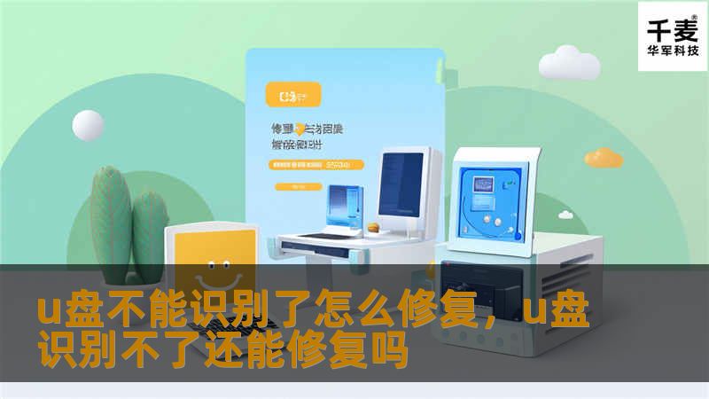 文章大纲        H1: u盘不能识别了怎么修复        H2: u盘无法识别的常见原因            H3: 物理损坏        H3: 驱动程序问题        H3: 文件系统错误        H3: USB端口故障            H2: u盘无法识别后的第一步：检查硬件问题            H3: 检查u盘外观        H3: 尝试更换USB...